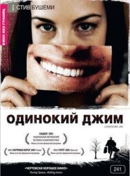 Постер к Одинокий Джим смотреть онлайн на HD Rezka