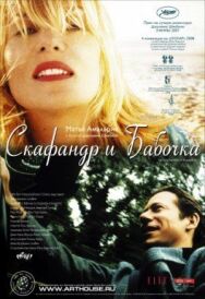 Постер к Скафандр и бабочка смотреть онлайн на HD Rezka