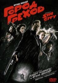 Постер к Город грехов смотреть онлайн на HD Rezka