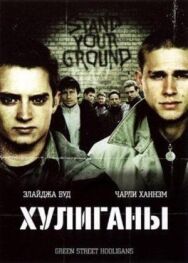 Постер к Хулиганы смотреть онлайн на HD Rezka