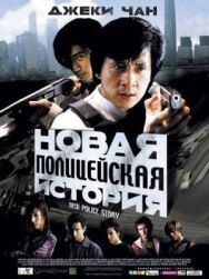 Постер к Новая полицейская история смотреть онлайн на HD Rezka