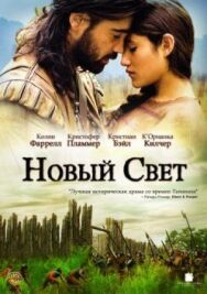 Постер к Новый Свет смотреть онлайн на HD Rezka