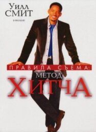 Постер к Правила съема: Метод Хитча смотреть онлайн на HD Rezka