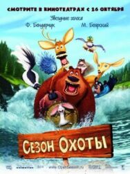 Постер к Сезон охоты смотреть онлайн на HD Rezka