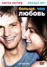 Постер к Больше, чем любовь смотреть онлайн на HD Rezka