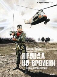 Постер к Провал во времени смотреть онлайн на HD Rezka