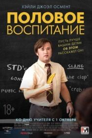 Постер к Половое воспитание смотреть онлайн на HD Rezka