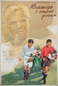 Постер к Команда с нашей улицы смотреть онлайн на HD Rezka