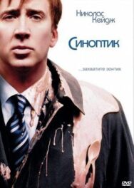 Постер к Синоптик смотреть онлайн на HD Rezka