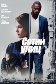 Постер к Сотни улиц смотреть онлайн на HD Rezka