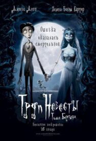 Постер к Труп невесты смотреть онлайн на HD Rezka