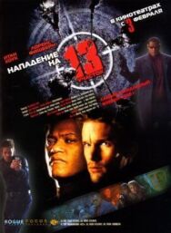 Постер к Нападение на 13-й участок смотреть онлайн на HD Rezka