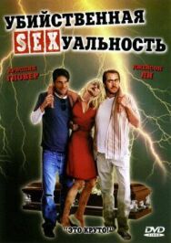 Постер к Убийственная сексуальность смотреть онлайн на HD Rezka