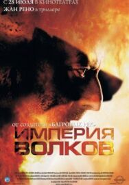 Постер к Империя волков смотреть онлайн на HD Rezka