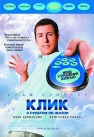 Постер к Клик: С пультом по жизни смотреть онлайн на HD Rezka