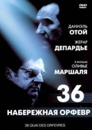 Постер к Набережная Орфевр, 36 смотреть онлайн на HD Rezka
