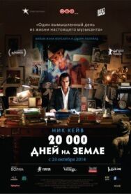 Постер к 20 000 дней на Земле смотреть онлайн на HD Rezka