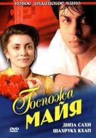 Постер к Госпожа Майя смотреть онлайн на HD Rezka