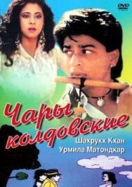Постер к Чары колдовские смотреть онлайн на HD Rezka