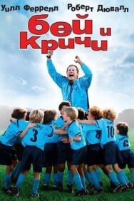 Постер к Бей и кричи смотреть онлайн на HD Rezka