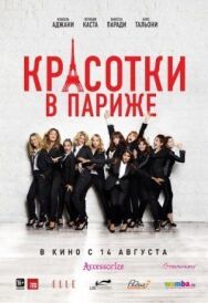 Постер к Красотки в Париже смотреть онлайн на HD Rezka