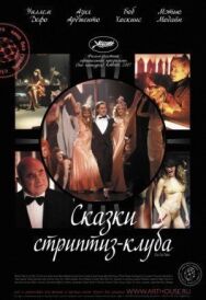 Постер к Сказки стриптиз-клуба смотреть онлайн на HD Rezka