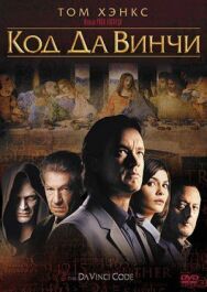 Постер к Код Да Винчи смотреть онлайн на HD Rezka