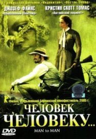 Постер к Человек человеку смотреть онлайн на HD Rezka