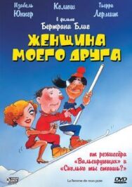 Постер к Женщина моего друга смотреть онлайн на HD Rezka