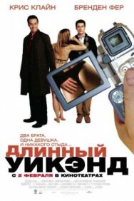 Постер к Длинный уик-энд смотреть онлайн на HD Rezka
