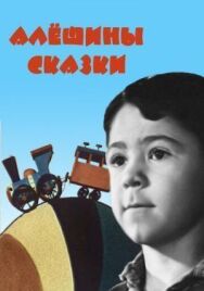Постер к Алёшины сказки смотреть онлайн на HD Rezka