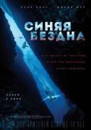 Постер к Синяя бездна смотреть онлайн на HD Rezka