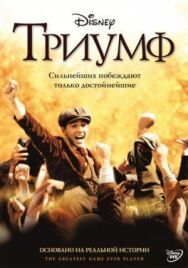 Постер к Триумф смотреть онлайн на HD Rezka
