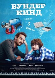 Постер к Вундеркинд смотреть онлайн на HD Rezka