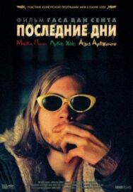 Постер к Последние дни смотреть онлайн на HD Rezka