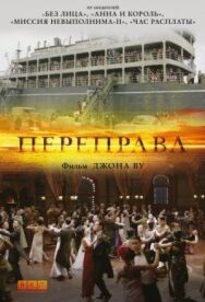 Постер к Переправа смотреть онлайн на HD Rezka