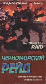 Постер к Черноморский рейд смотреть онлайн на HD Rezka