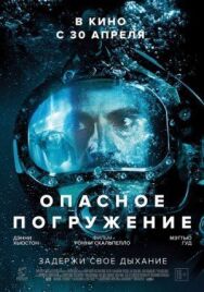 Постер к Опасное погружение смотреть онлайн на HD Rezka