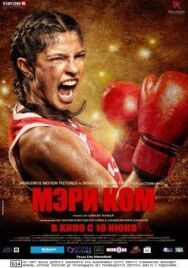 Постер к Мэри Ком смотреть онлайн на HD Rezka