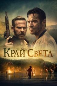Постер к Край света смотреть онлайн на HD Rezka