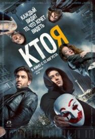 Постер к Кто я смотреть онлайн на HD Rezka