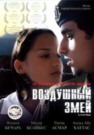 Постер к Воздушный змей смотреть онлайн на HD Rezka