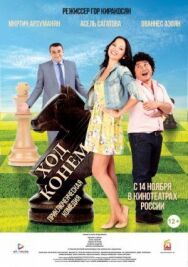 Постер к Ход конём смотреть онлайн на HD Rezka