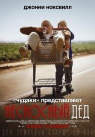 Постер к Несносный дед смотреть онлайн на HD Rezka