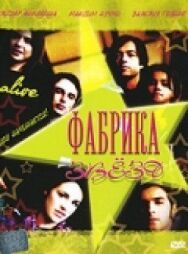 Постер к Фабрика звезд смотреть онлайн на HD Rezka