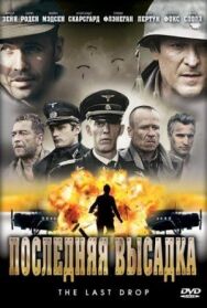 Постер к Последняя высадка смотреть онлайн на HD Rezka