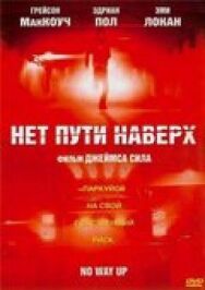 Постер к Нет пути наверх смотреть онлайн на HD Rezka