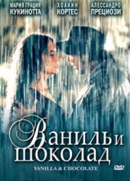 Постер к Ваниль и шоколад смотреть онлайн на HD Rezka