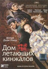 Постер к Дом летающих кинжалов смотреть онлайн на HD Rezka