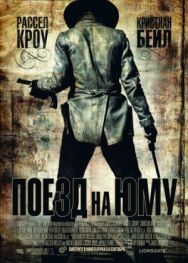Постер к Поезд на Юму смотреть онлайн на HD Rezka